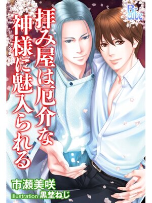 cover image of 拝み屋は厄介な神様に魅入られる